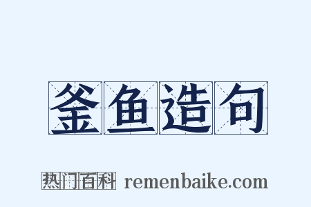 釜鱼造句是什么意思的图片